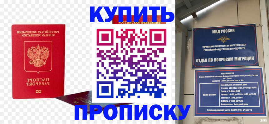 купить прописку в Цимлянске